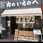 肉のいちのへ 大森店 - 