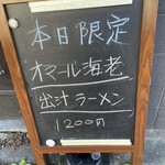 中華そば 半ざわ - 