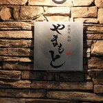 西麻布 肉粋やまもと - 