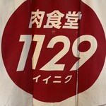 肉食堂・肉酒場 1129 - 