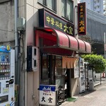 中華料理 大宝 - 外観