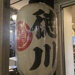 Izakaya Kappou Tokugawa - 