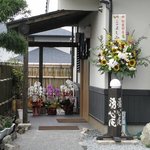 湧心庵 - 新装開店です。