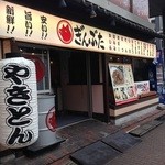 やきとん酒場 ぎんぶた - 