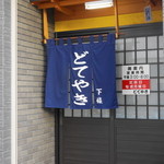 どてやき下條 - 2013.10 店舗入口