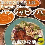 パンジャビ ダバ - バターチキンカレー、キーマカレー、チキンマサラカレー