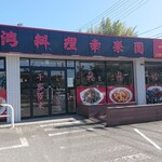 Taiwan Ryourikouraku En - 店舗外観