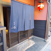 祇園 椿 - 