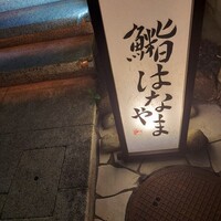 鮨 はなやま - 