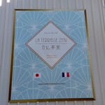 LA TERRASSE ZEN 日仏茶室 - 