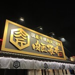 肉匠坂井 - 看板