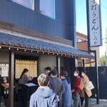 手打ちうどん　 いしづか - 