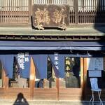 新鶴本店 - 