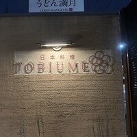 日本料理 TOBIUME - 