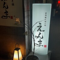 博多水炊きと地鶏串えんま - 
