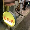 北京亭 西千葉店