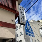 寿司割烹 光月 - 