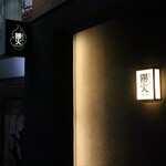 やきとり 陽火 - 