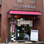 ヨーロッパ軒 - ヨーロッパ軒総本店