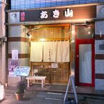 Akiyama - 店舗外観　2023.11.8