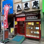 大黒庵本店 - 