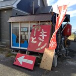 由良の畑 やきとりの豊咲 - お店の外観