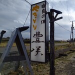 由良の畑 やきとりの豊咲 - お店の看板