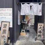 静岡　大勝軒 - 