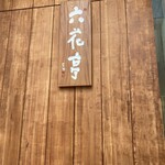 六花亭 札幌本店 - 