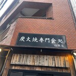 炭火焼専門食処 白銀屋 - 