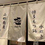 Motsunabe Mizutaki Kiwami - 決して右と左に店が分かれてる訳じゃないꉂꉂ(ᵔᗜᵔ*)