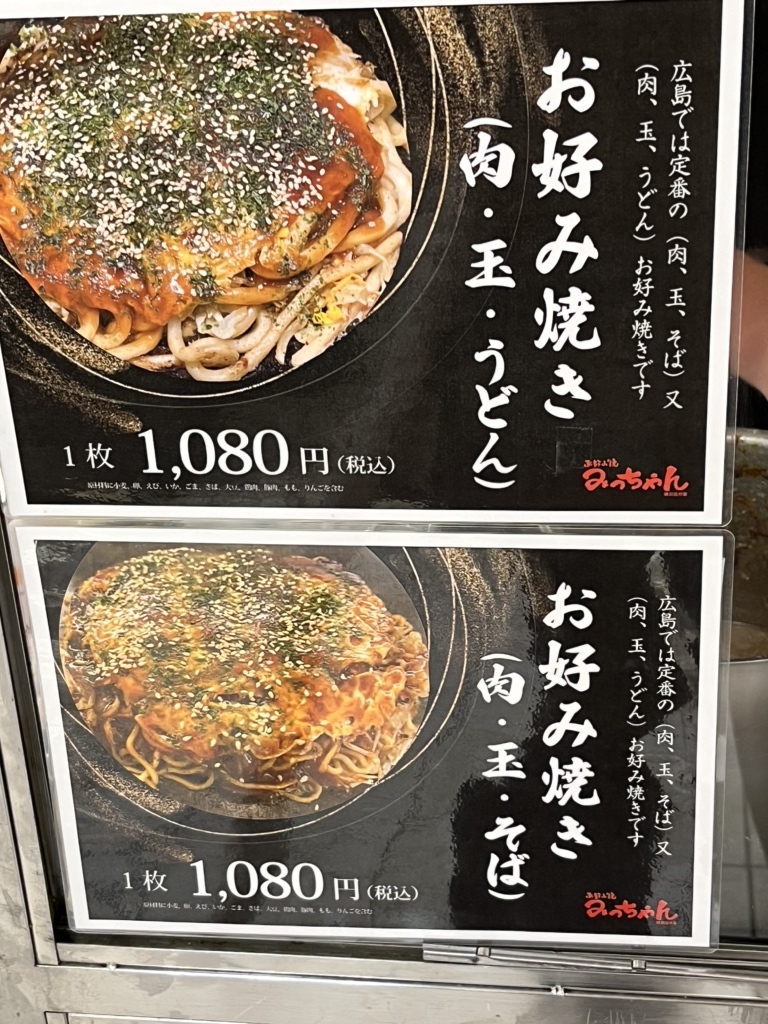 メニュー写真 : みっちゃん 横川店分家 - 中電前/お好み焼き | 食べログ