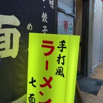 中華そば 七面 - 