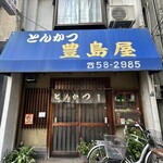 豊島屋 - 