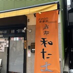 麻布 和たま - 