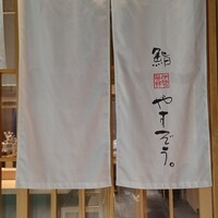 鮨やすぞう。 - 