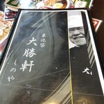 大勝軒 しのや - 