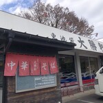 大勝軒 しのや - 