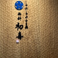 西新初喜 本店 - 