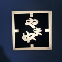 博多もつ鍋 やま中 赤坂店 - 