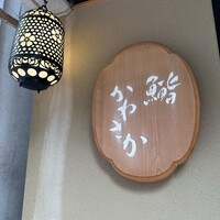 銀座 鮨 かねさか 本店 - 