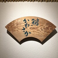 銀座 鮨 かねさか 本店 - 