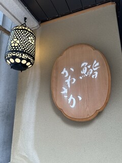 Ginza Sushi Kanesaka - 