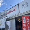 串カツ田中 戸畑鞘ヶ谷店