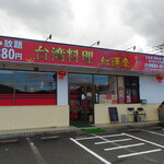 台湾料理 富華 - お店