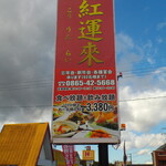 台湾料理 富華 - 看板