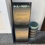 和久 - 店頭のメニュー