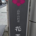 花菱 - 