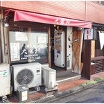 大勝軒 - 外観。奥はあの”青葉”、手前も中華料理屋さんです。