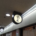 らぁ麺 もう利  梅田店 - 